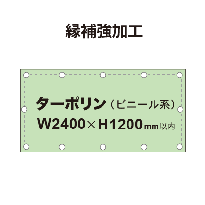 【縁補強加工】タペストリー幅2400×高さ1200mm（ターポリン）