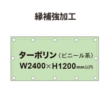 【縁補強加工】タペストリー幅2400×高さ1200mm（ターポリン）