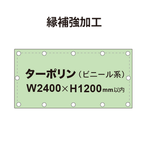 【縁補強加工】タペストリー幅2400×高さ1200mm（ターポリン）