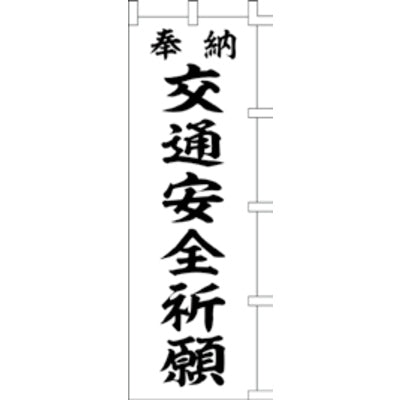 のぼり-交通安全祈願 2