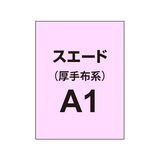 スエード A1（厚手布系）