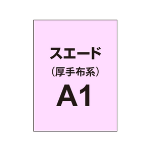 スエード A1（厚手布系）