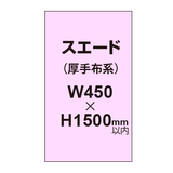 スエード （厚手布系）【W450?H1500mm以内】