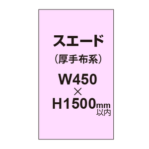 スエード （厚手布系）【W450?H1500mm以内】