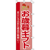 のぼり-お歳暮ギフト｜誉PRINTING
