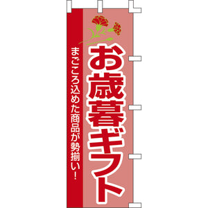 のぼり-お歳暮ギフト｜誉PRINTING