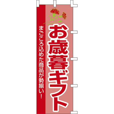 のぼり-お歳暮ギフト｜誉PRINTING