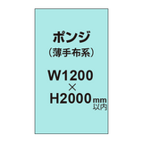 ポンジ （薄手布系）【W1200?H2000mm以内】