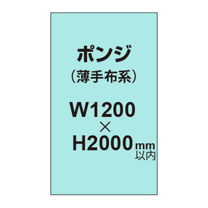 ポンジ （薄手布系）【W1200?H2000mm以内】