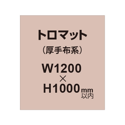 トロマット （厚手布系）【W1200?H1000mm以内】