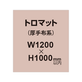 トロマット （厚手布系）【W1200?H1000mm以内】