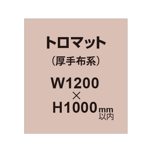 トロマット （厚手布系）【W1200?H1000mm以内】