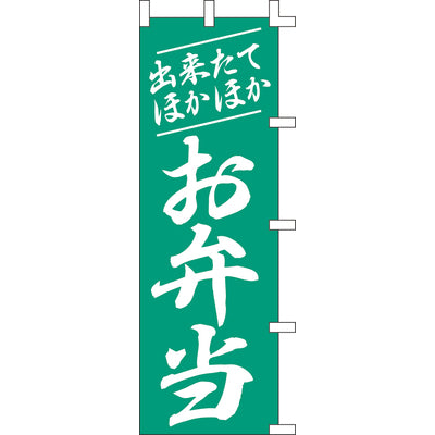 のぼり-お弁当 1｜誉PRINTING