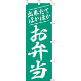 のぼり-お弁当 1｜誉PRINTING