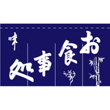 のれん-004012013 お食事処(4巾)｜誉PRINTING