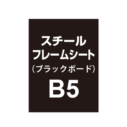 【スチールフレームシート/ブラックボードタイプ】B5（2枚以上のご注文で承ります）