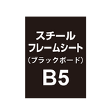 【スチールフレームシート/ブラックボードタイプ】B5（2枚以上のご注文で承ります）