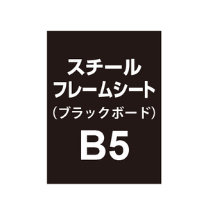 【スチールフレームシート/ブラックボードタイプ】B5（2枚以上のご注文で承ります）