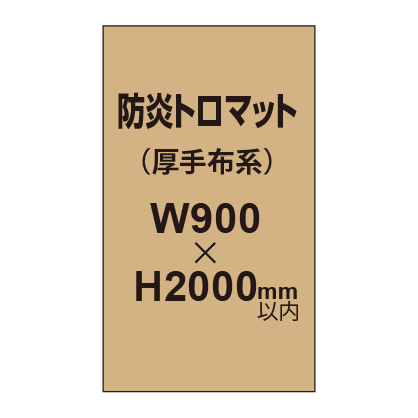 防炎トロマット （厚手布系）【W900?H2000mm以内】