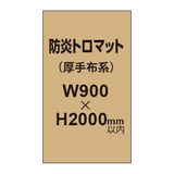 防炎トロマット （厚手布系）【W900?H2000mm以内】