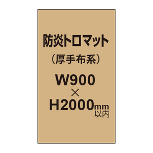 防炎トロマット （厚手布系）【W900?H2000mm以内】