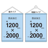 <防炎加工>タペストリー幅1200×縦フリーサイズ 袋とじタイプ