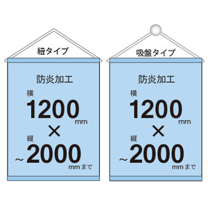 <防炎加工>タペストリー幅1200×縦フリーサイズ 袋とじタイプ