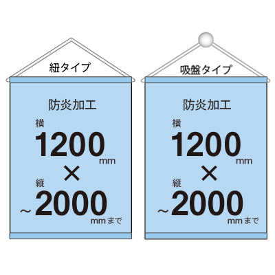 <防炎加工>タペストリー幅1200×縦フリーサイズ 袋とじタイプ｜誉PRINTING