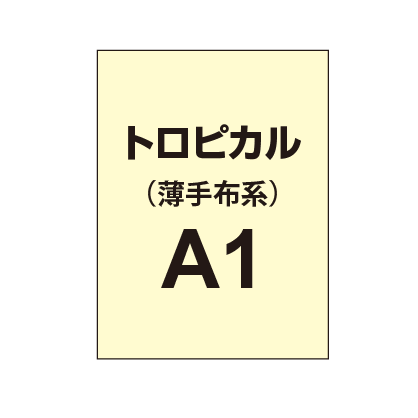 トロピカル A1（薄手布系）