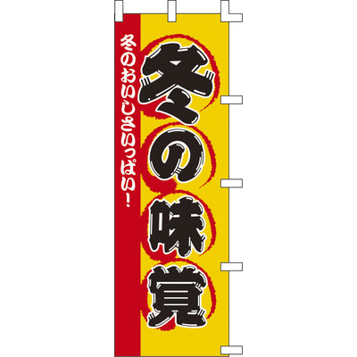のぼり-冬の味覚｜誉PRINTING