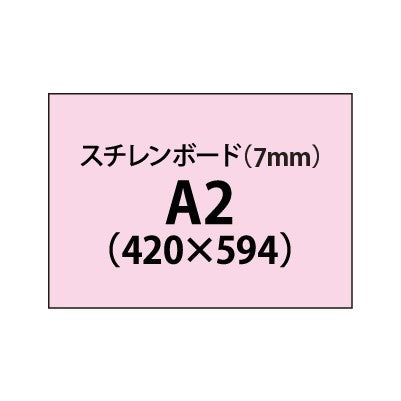 スチレンボード（7mm）+塩ビ粘着シート A2サイズ