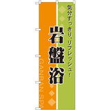 のぼり HPCGNB-岩盤浴 5｜誉PRINTING