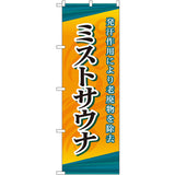 のぼり HPCGNB-ミストサウナ｜誉PRINTING