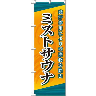 のぼり HPCGNB-ミストサウナ｜誉PRINTING