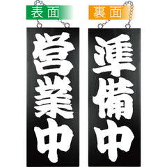 木製サイン ブラック 中サイズ-GNB 営業中/準備中
