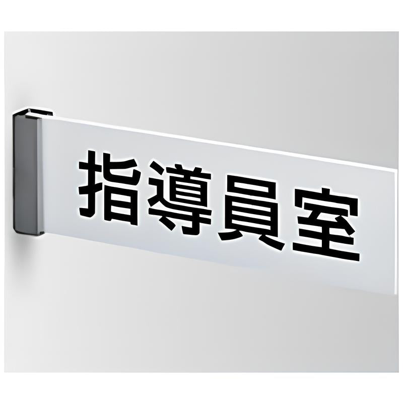 学校・学習塾の室名札・銘板の通販なら誉PRINTING