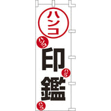 のぼり-印鑑｜誉PRINTING