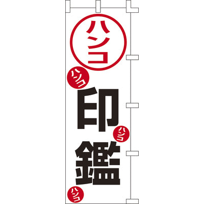 のぼり-印鑑｜誉PRINTING