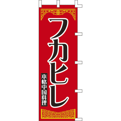 のぼり-フカヒレ