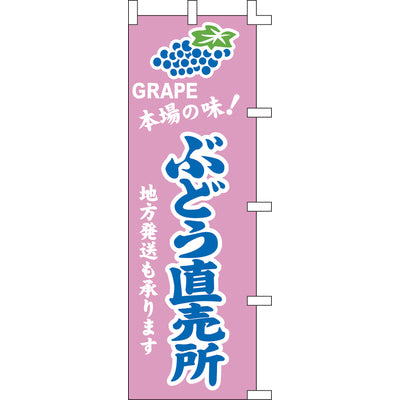 のぼり-ぶどう直売所｜誉PRINTING