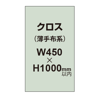 クロス （薄手布系）【W450〜H1000mm以内】