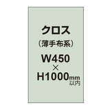 クロス （薄手布系）【W450〜H1000mm以内】