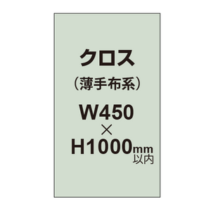 クロス （薄手布系）【W450〜H1000mm以内】