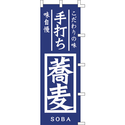 のぼり-手打ち蕎麦 5｜誉PRINTING