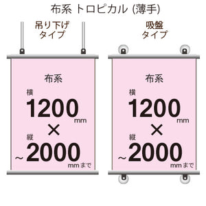 <トロピカル>タペストリー 幅1200×縦フリーサイズ