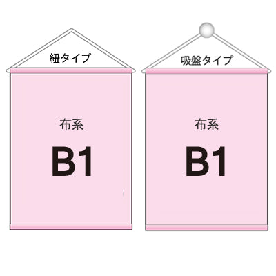 布系タペストリーB1 袋とじタイプ