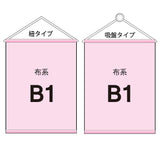 布系タペストリーB1 袋とじタイプ