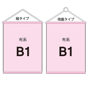 布系タペストリーB1 袋とじタイプ