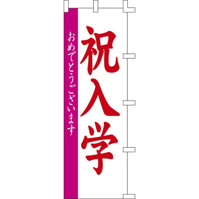のぼり-祝入学｜誉PRINTING