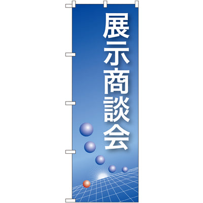 のぼり HPCGNB-展示商談会(青)｜誉PRINTING